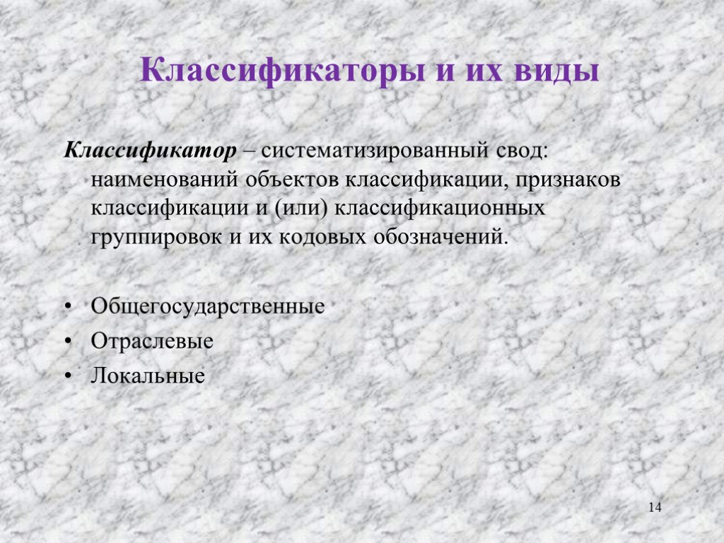 Классификаторы и их виды Классификатор – систематизированный свод: наименований объектов классификации, признаков классификации и